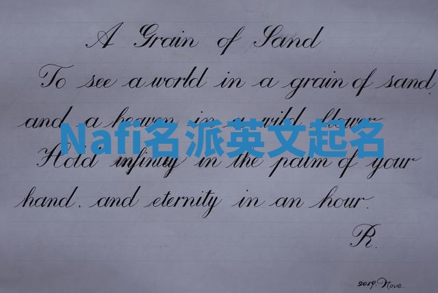 Nafi名派英文起名