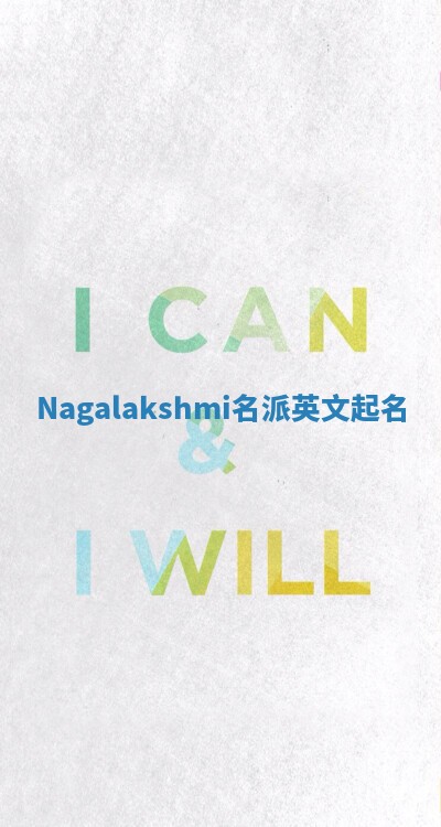 Nagalakshmi名派英文起名