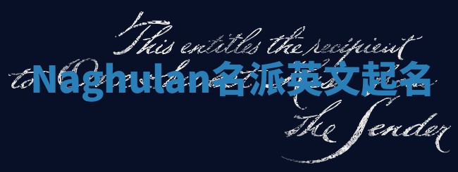 Naghulan名派英文起名