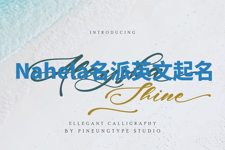 Nahela名派英文起名
