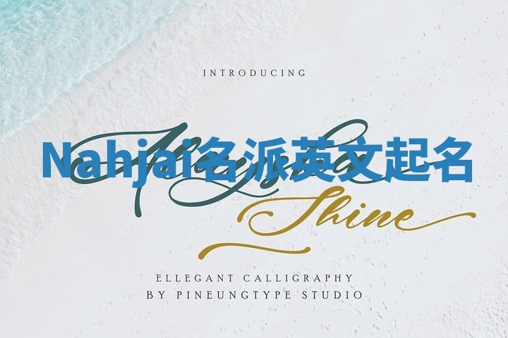 Nahjai名派英文起名