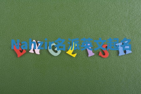 Nahzir名派英文起名