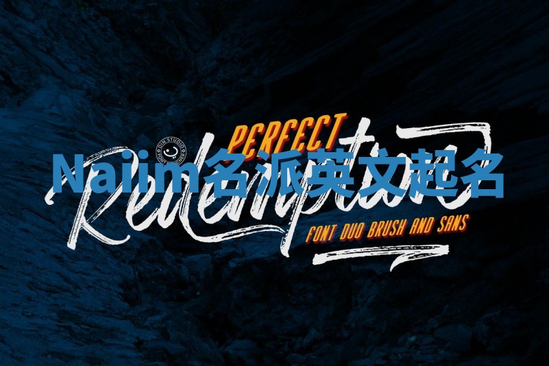 Naiim名派英文起名