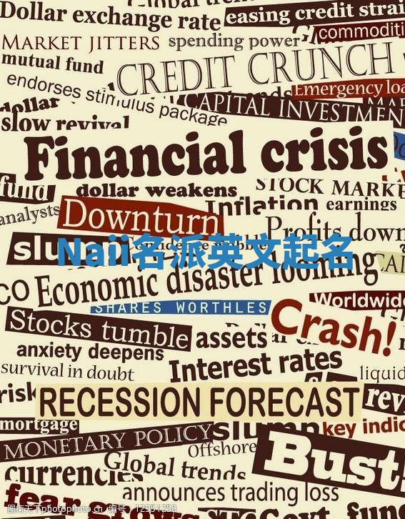 Naii名派英文起名