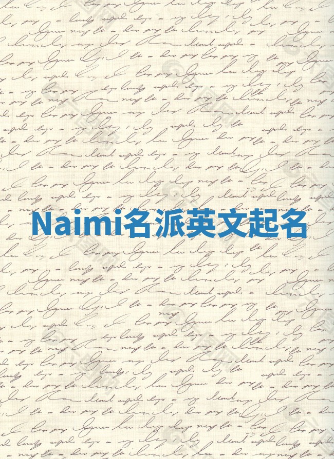 Naimi名派英文起名