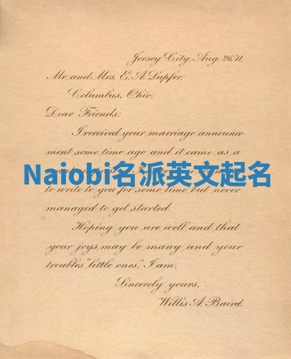 Naiobi名派英文起名