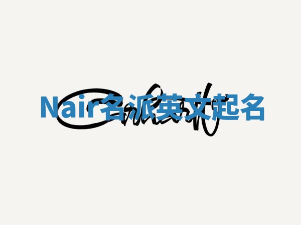 Nair名派英文起名