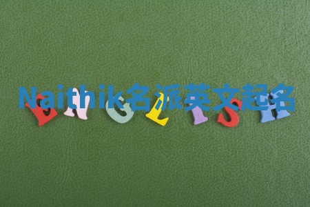 Naithik名派英文起名