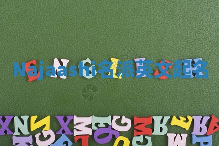 Najaashi名派英文起名