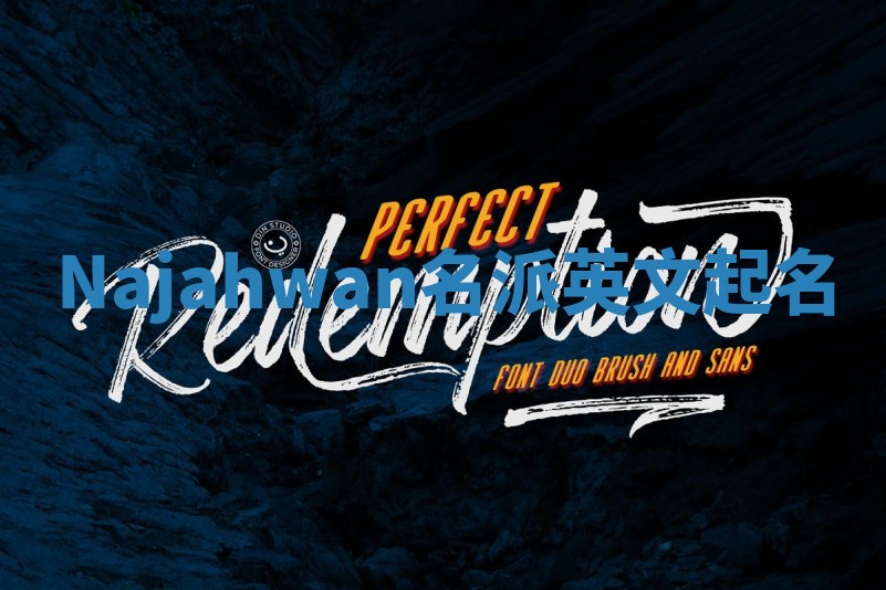 Najahwan名派英文起名