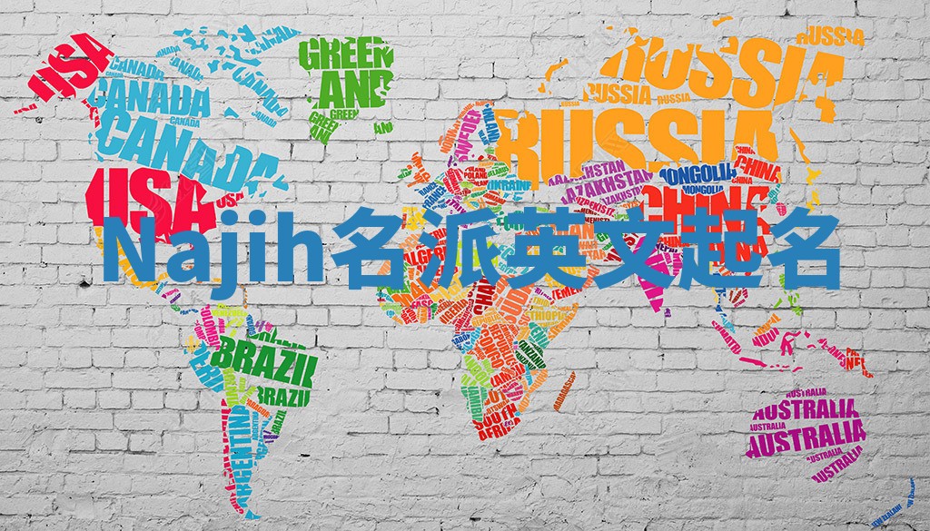 Najih名派英文起名
