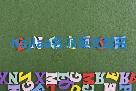 Najlaa名派英文起名