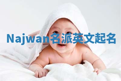 Najwan名派英文起名