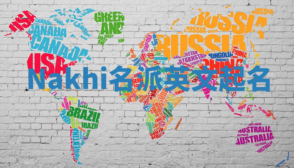 Nakhi名派英文起名