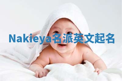 Nakieya名派英文起名