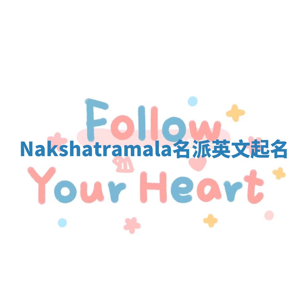 Nakshatramala名派英文起名