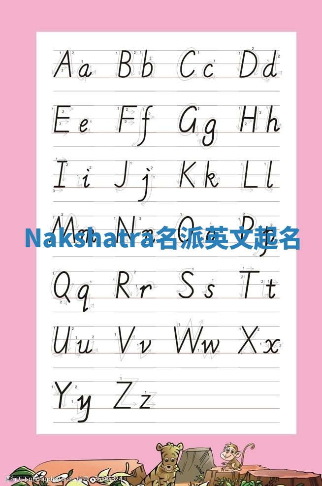 Nakshatra名派英文起名