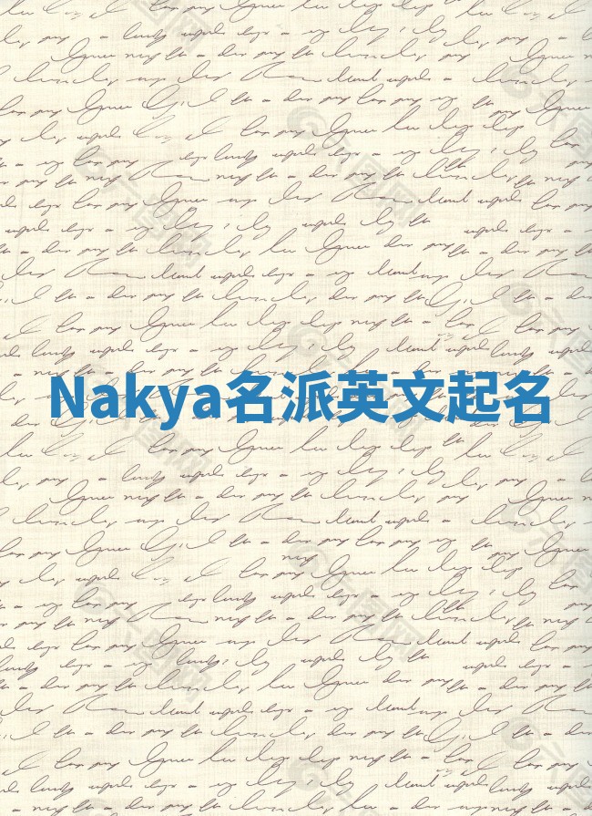 Nakya名派英文起名 Nakya名派英文起名