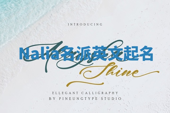 Nalia名派英文起名