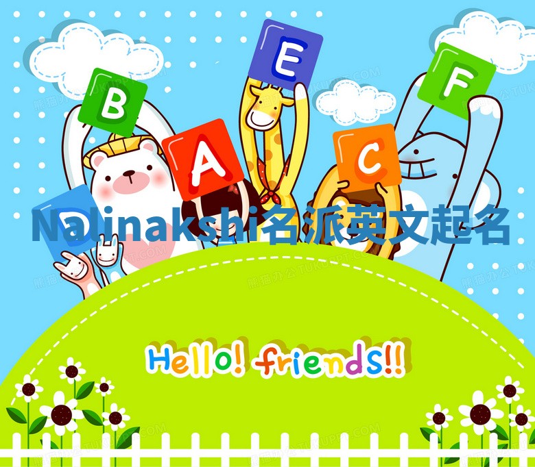 Nalinakshi名派英文起名