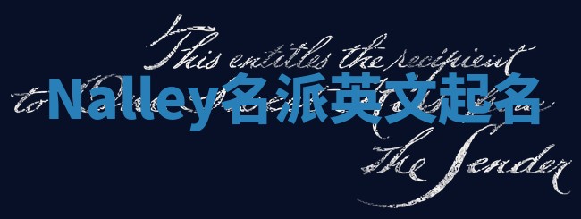 Nalley名派英文起名