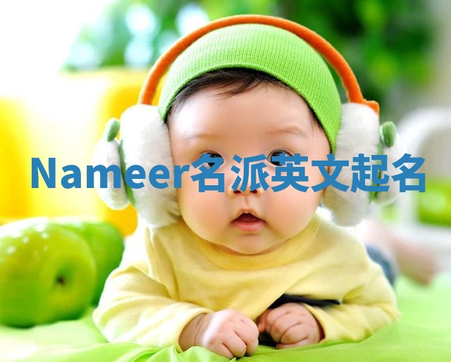 Nameer名派英文起名