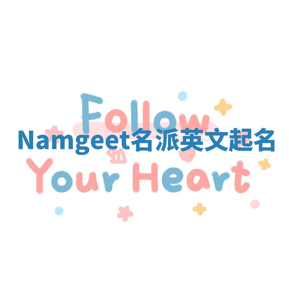 Namgeet名派英文起名