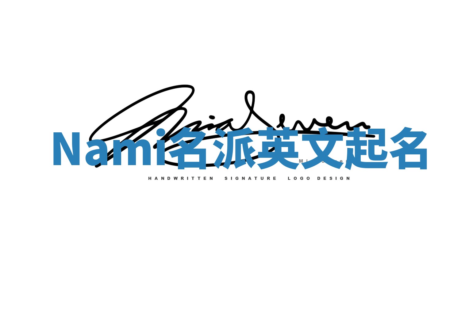 Nami名派英文起名