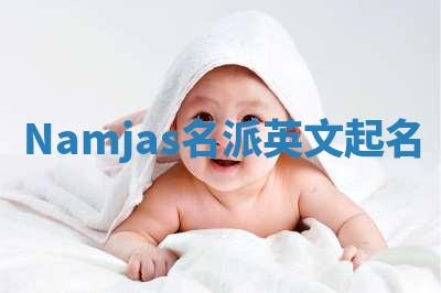 Namjas名派英文起名