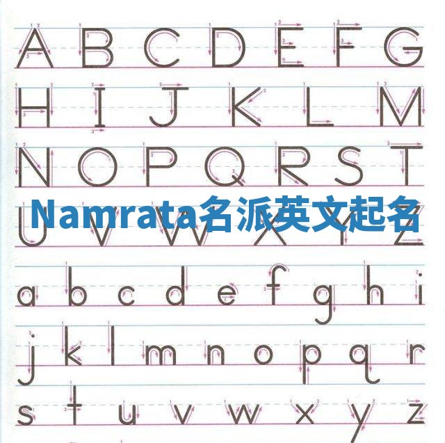 Namrata名派英文起名