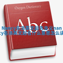Nancy名派英文起名含义_nancy名派英文起名什么意思怎么读
