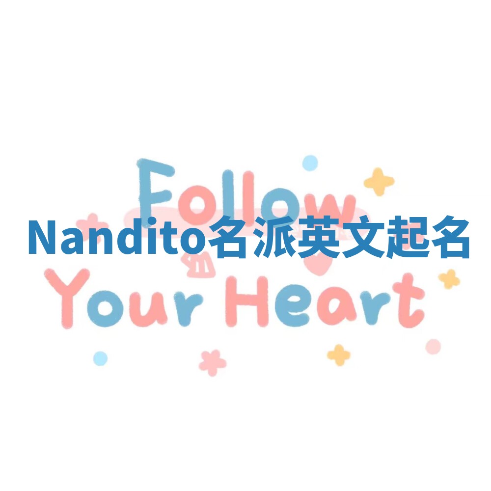 Nandito名派英文起名