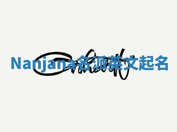 Nanjana名派英文起名