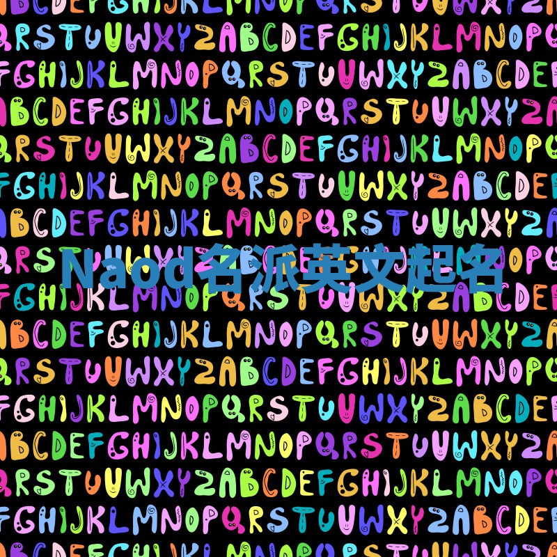 Naod名派英文起名