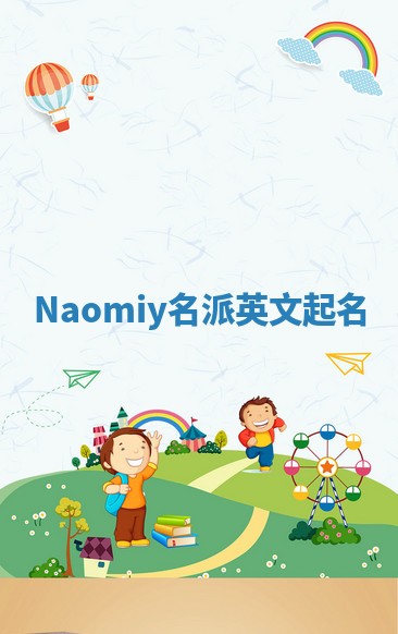Naomiy名派英文起名