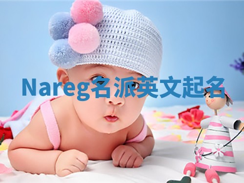 Nareg名派英文起名
