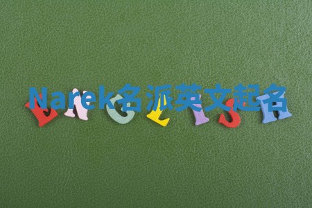 Narek名派英文起名