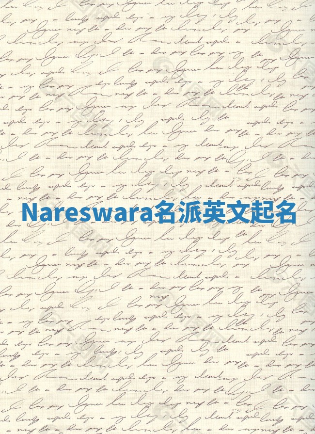 Nareswara名派英文起名