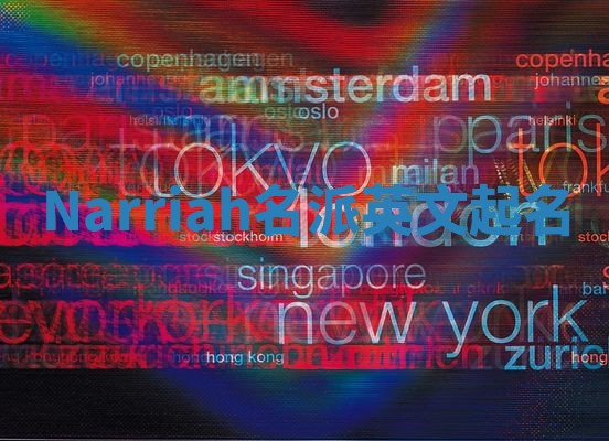 Narriah名派英文起名