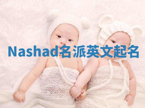 Nashad名派英文起名