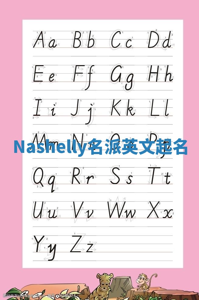 Nashelly名派英文起名