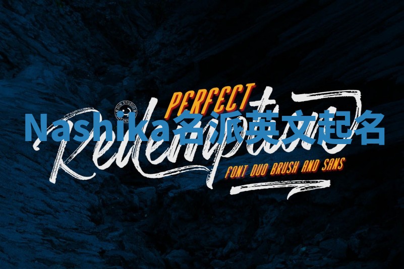 Nashika名派英文起名