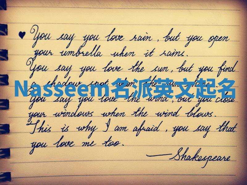 Nasseem名派英文起名