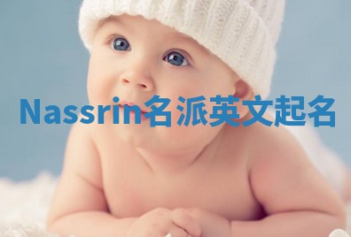 Nassrin名派英文起名