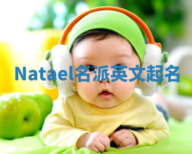 Natael名派英文起名