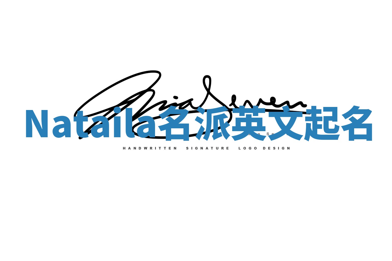 Nataila名派英文起名