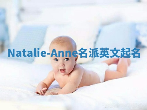 Natalie-Anne名派英文起名