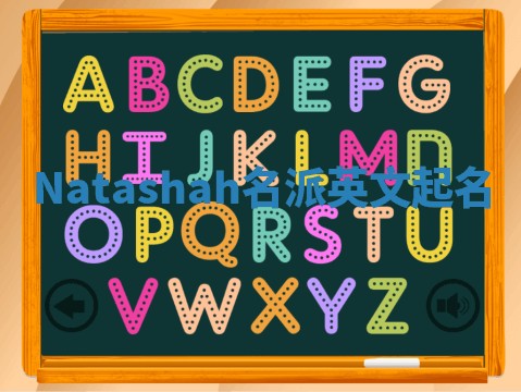 Natashah名派英文起名