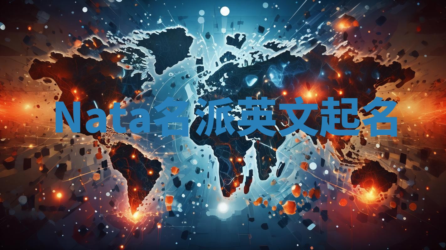 Nata名派英文起名
