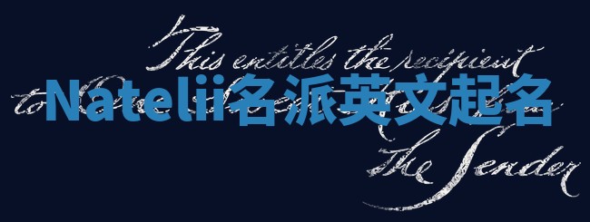 Natelii名派英文起名